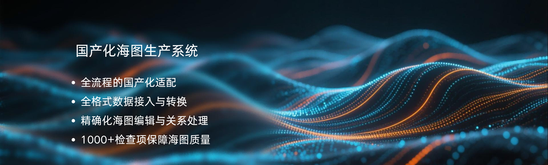 國(guó)產(chǎn)化海圖生產(chǎn)系統(tǒng)